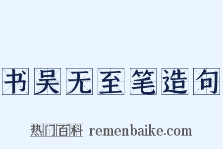 书吴无至笔造句是什么意思的图片